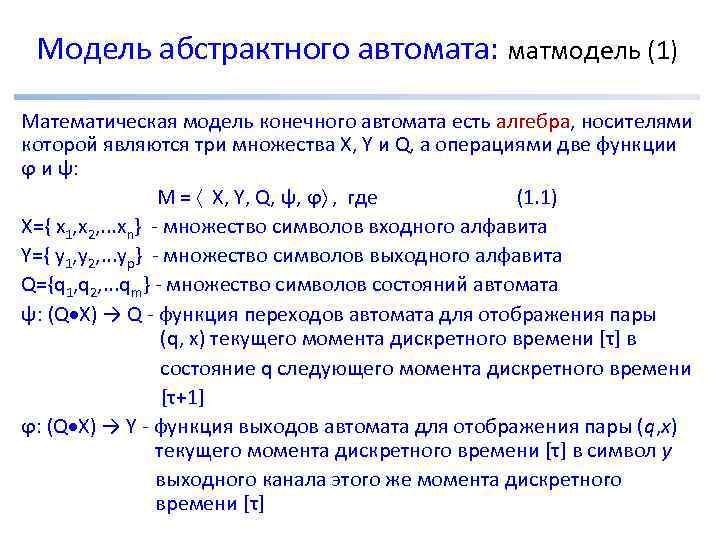 Модель абстрактного автомата: матмодель (1) Математическая модель конечного автомата есть алгебра, носителями которой являются