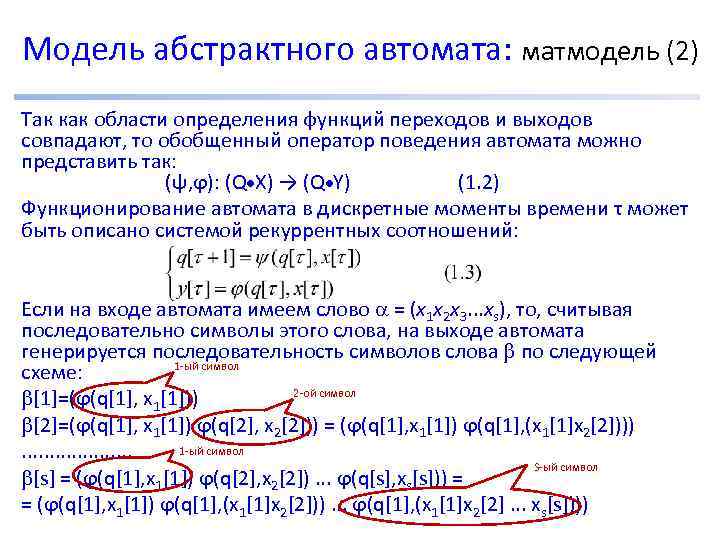 Модель абстрактного автомата: матмодель (2) Так как области определения функций переходов и выходов совпадают,