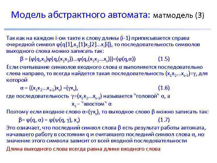 Модель абстрактного автомата: матмодель (3) Так как на каждом i-ом такте к слову длины