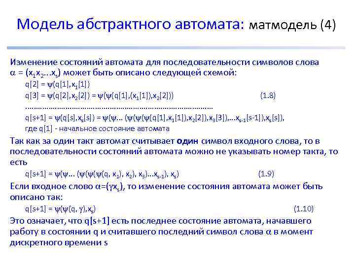 Модель абстрактного автомата: матмодель (4) Изменение состояний автомата для последовательности символов слова = (x