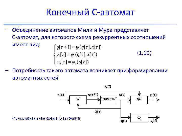 Конечный С-автомат – Объединение автоматов Мили и Мура представляет С-автомат, для которого схема рекуррентных