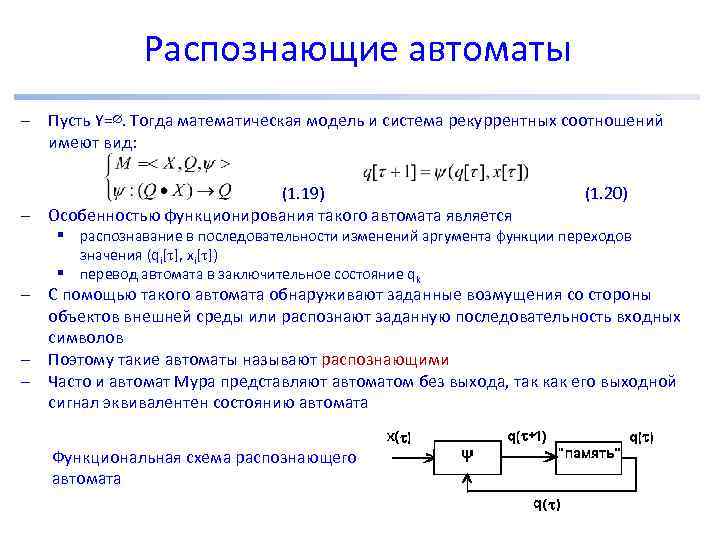 Распознающие автоматы – Пусть Y=∅. Тогда математическая модель и система рекуррентных соотношений имеют вид: