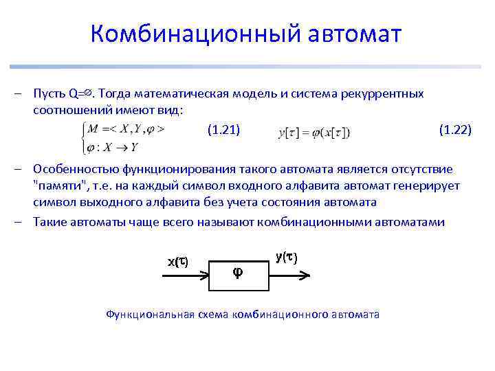 Комбинационный автомат – Пусть Q=∅. Тогда математическая модель и система рекуррентных соотношений имеют вид: