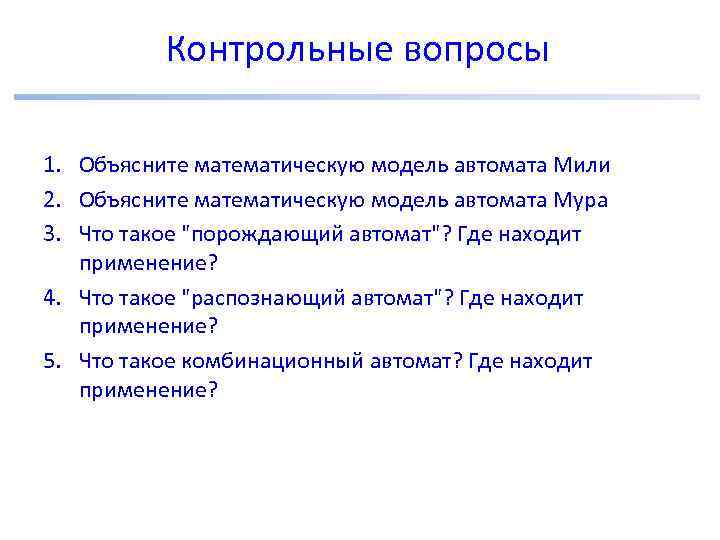 Контрольные вопросы 1. Объясните математическую модель автомата Мили 2. Объясните математическую модель автомата Мура