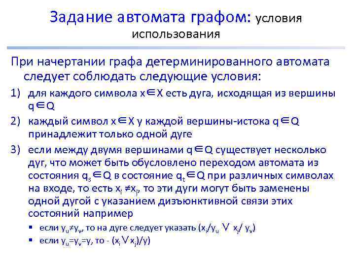 Задание автомата графом: условия использования При начертании графа детерминированного автомата следует соблюдать следующие условия: