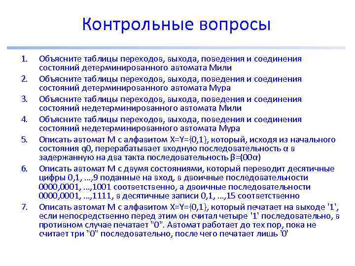Контрольные вопросы 1. 2. 3. 4. 5. 6. 7. Объясните таблицы переходов, выхода, поведения
