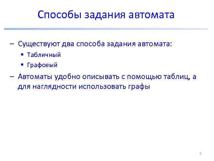 Способы задания автомата – Существуют два способа задания автомата: § Табличный § Графовый –