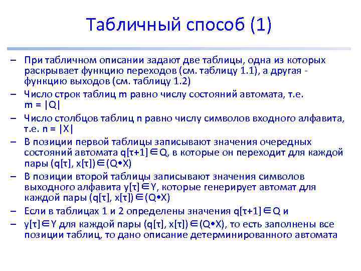 Табличный способ (1) – При табличном описании задают две таблицы, одна из которых раскрывает