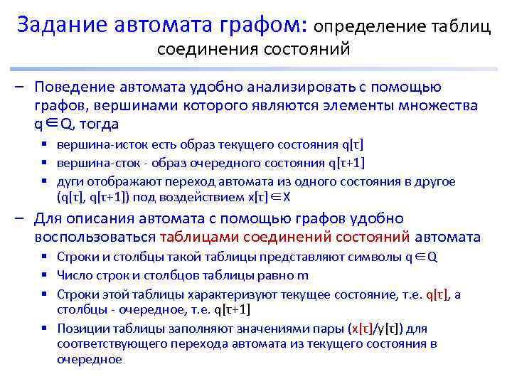 Задание автомата графом: определение таблиц соединения состояний – Поведение автомата удобно анализировать с помощью