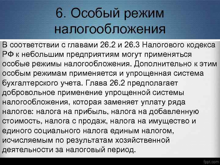 6. Особый режим налогообложения В соответствии с главами 26. 2 и 26. 3 Налогового