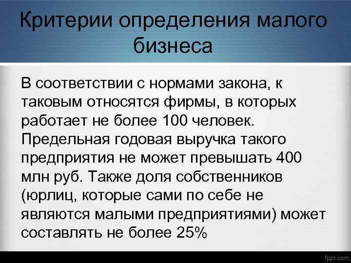 Критерии определения малого бизнеса В соответствии с нормами закона, к таковым относятся фирмы, в