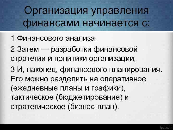 Организация управления финансами начинается с: 1. Финансового анализа, 2. Затем — разработки финансовой стратегии