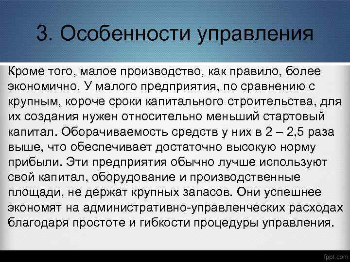 3. Особенности управления Кроме того, малое производство, как правило, более экономично. У малого предприятия,