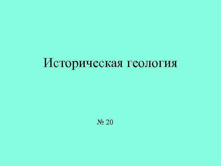 Историческая геология № 20 