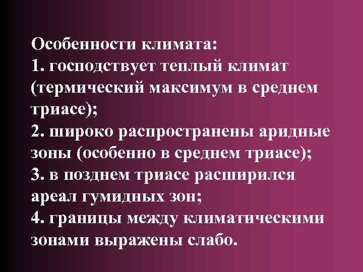 Особенности климата: 1. господствует теплый климат (термический максимум в среднем триасе); 2. широко распространены