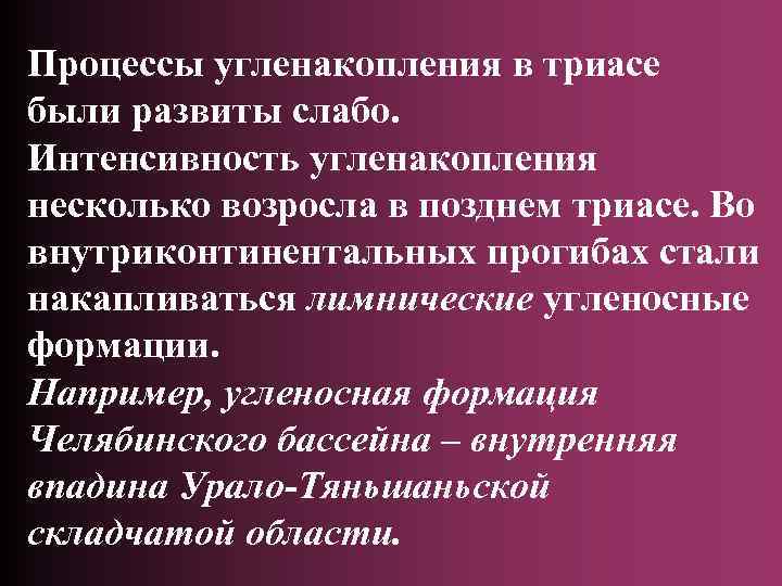 Процессы угленакопления в триасе были развиты слабо. Интенсивность угленакопления несколько возросла в позднем триасе.