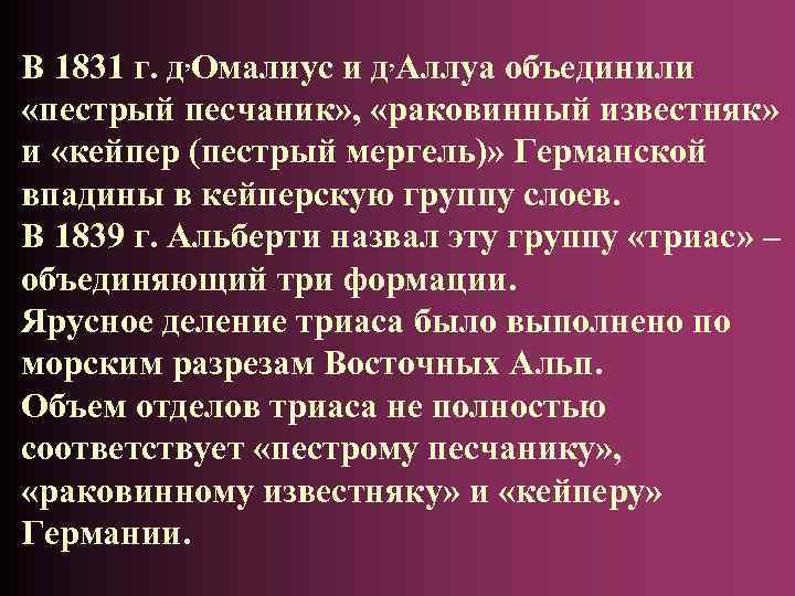 В 1831 г. д, Омалиус и д, Аллуа объединили «пестрый песчаник» , «раковинный известняк»