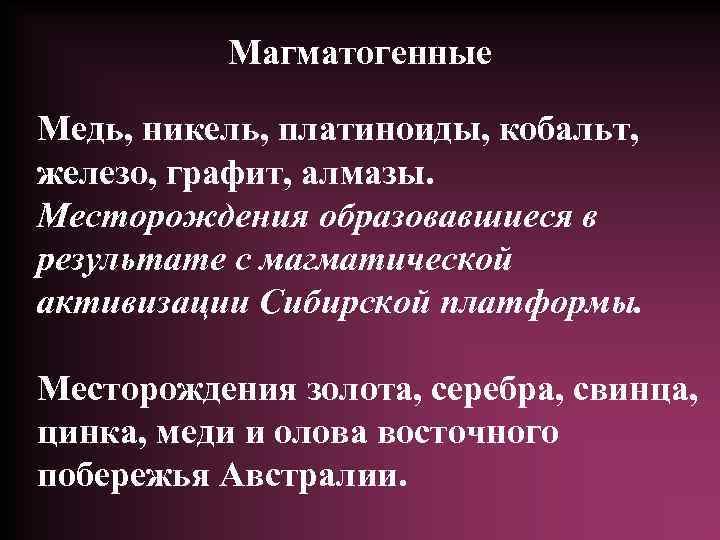 Магматогенные Медь, никель, платиноиды, кобальт, железо, графит, алмазы. Месторождения образовавшиеся в результате с магматической