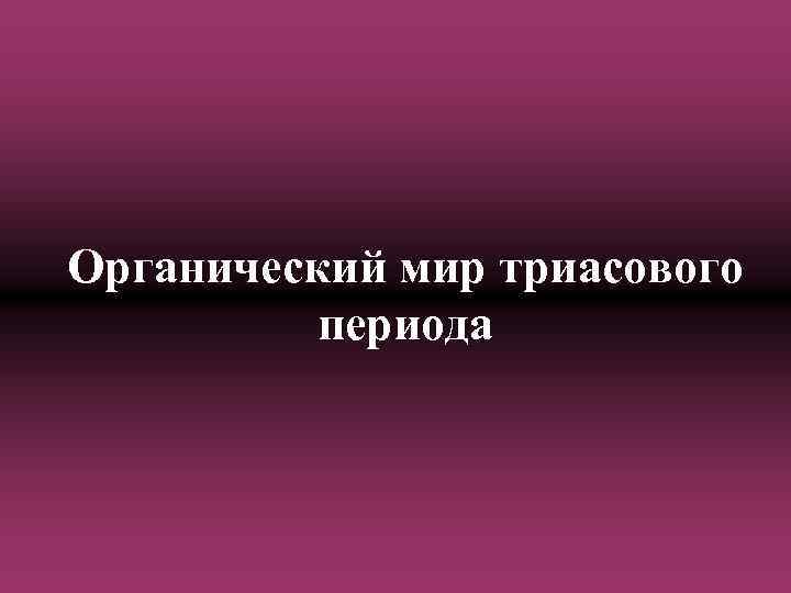 Органический мир триасового периода 