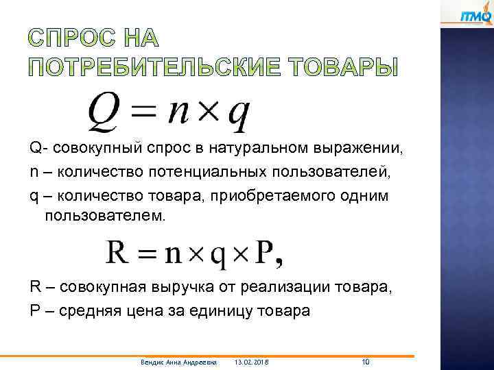 Q- совокупный спрос в натуральном выражении, n – количество потенциальных пользователей, q – количество