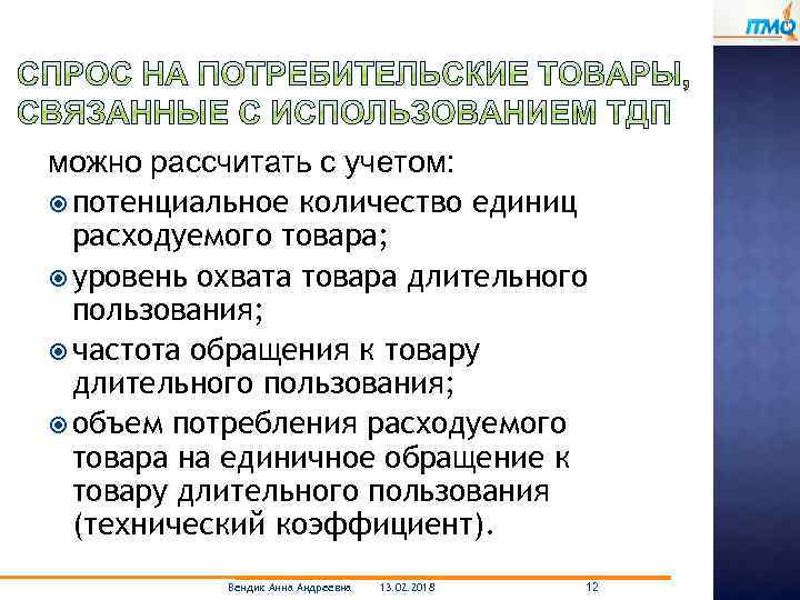 можно рассчитать с учетом: потенциальное количество единиц расходуемого товара; уровень охвата товара длительного пользования;