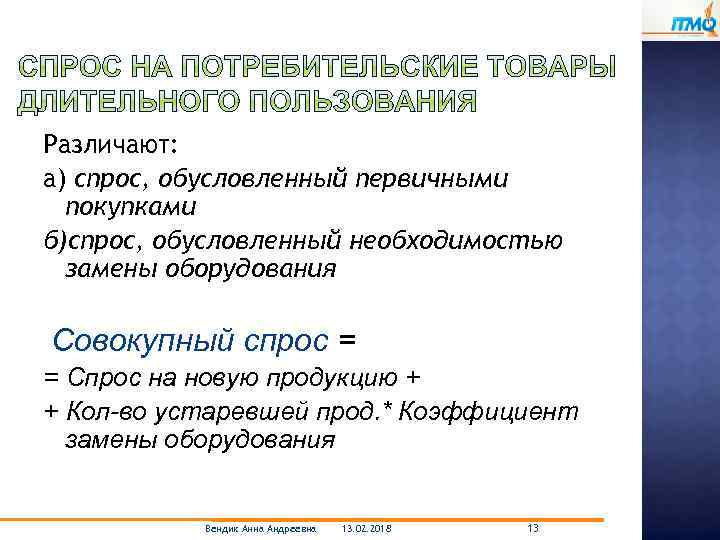 Различают: а) спрос, обусловленный первичными покупками б)спрос, обусловленный необходимостью замены оборудования Совокупный спрос =