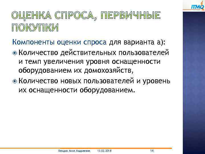 Компоненты оценки спроса для варианта а): Количество действительных пользователей и темп увеличения уровня оснащенности