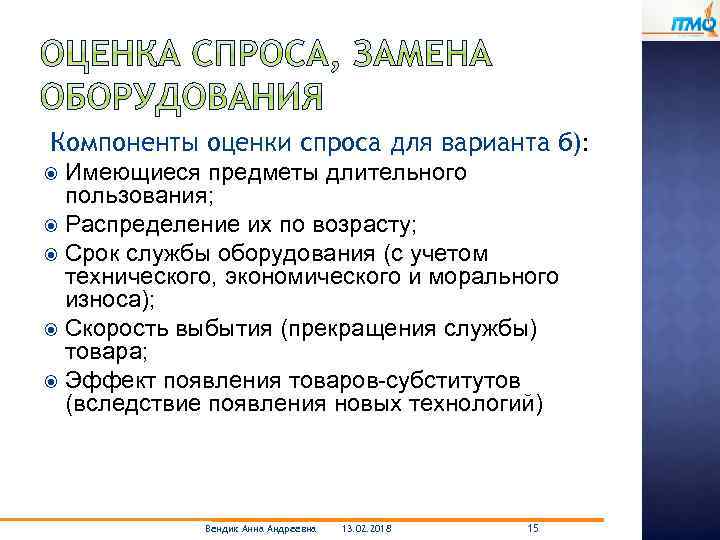 Компоненты оценки спроса для варианта б): Имеющиеся предметы длительного пользования; Распределение их по возрасту;