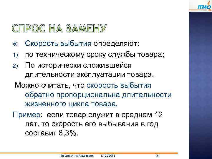 Скорость выбытия определяют: 1) по техническому сроку службы товара; 2) По исторически сложившейся длительности