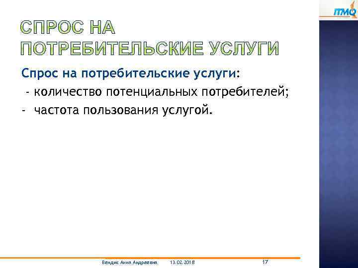 Спрос на потребительские услуги: - количество потенциальных потребителей; - частота пользования услугой. Вендик Анна