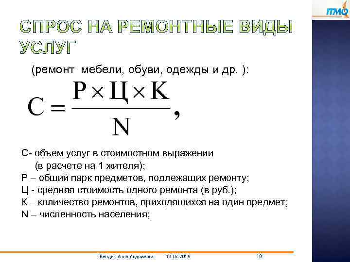 (ремонт мебели, обуви, одежды и др. ): С- объем услуг в стоимостном выражении (в