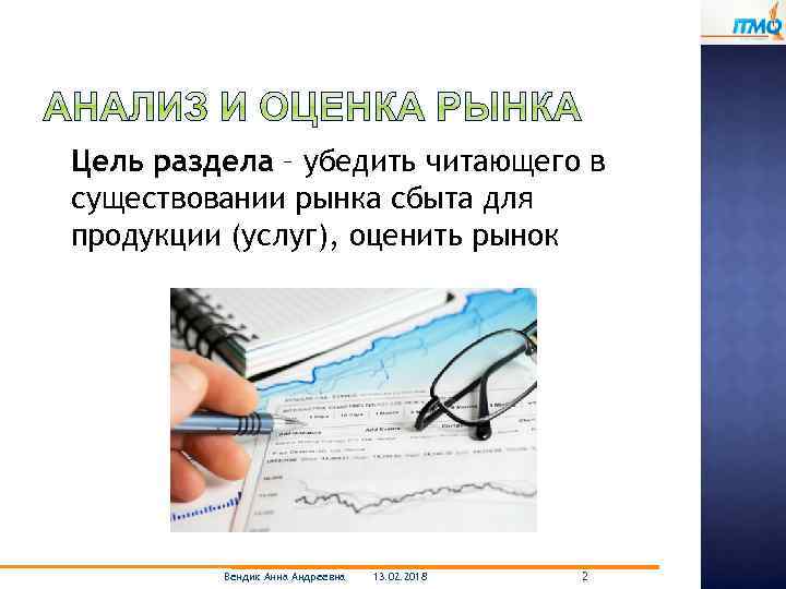 Цель раздела – убедить читающего в существовании рынка сбыта для продукции (услуг), оценить рынок