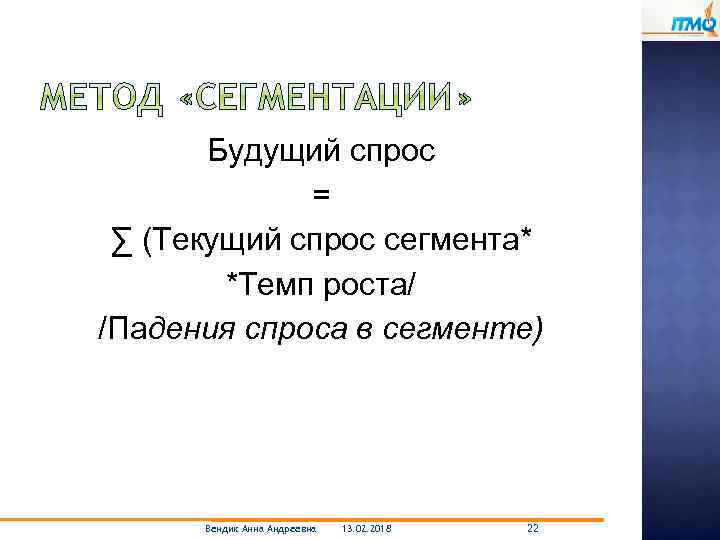 Будущий спрос = ∑ (Текущий спрос сегмента* *Темп роста/ /Падения спроса в сегменте) Вендик