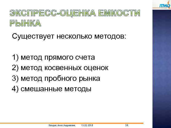 Существует несколько методов: 1) метод прямого счета 2) метод косвенных оценок 3) метод пробного