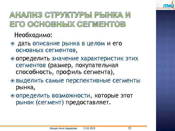 Необходимо: дать описание рынка в целом и его основных сегментов, определить значение характеристик этих