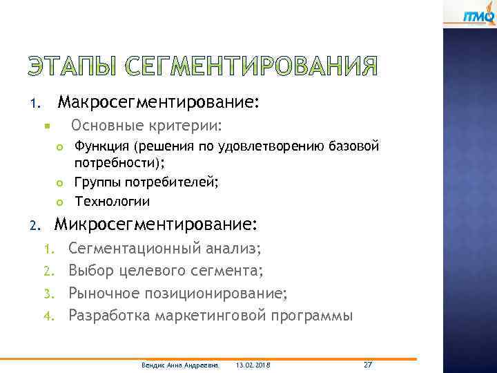 Макросегментирование: 1. Основные критерии: 2. Функция (решения по удовлетворению базовой потребности); Группы потребителей; Технологии