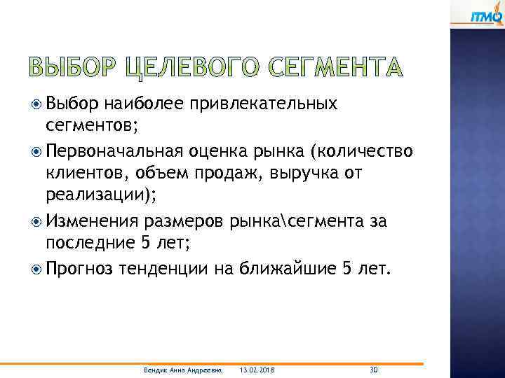  Выбор наиболее привлекательных сегментов; Первоначальная оценка рынка (количество клиентов, объем продаж, выручка от