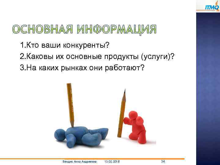 1. Кто ваши конкуренты? 2. Каковы их основные продукты (услуги)? 3. На каких рынках