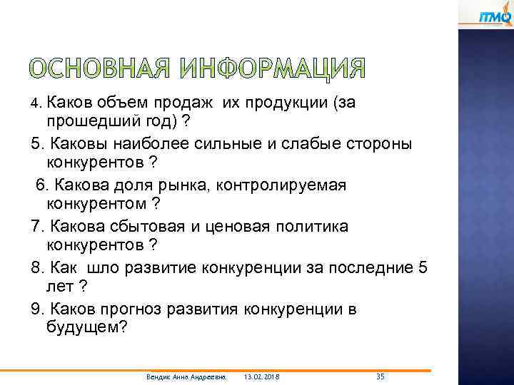 4. Каков объем продаж их продукции (за прошедший год) ? 5. Каковы наиболее сильные