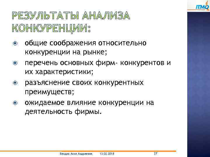  общие соображения относительно конкуренции на рынке; перечень основных фирм- конкурентов и их характеристики;