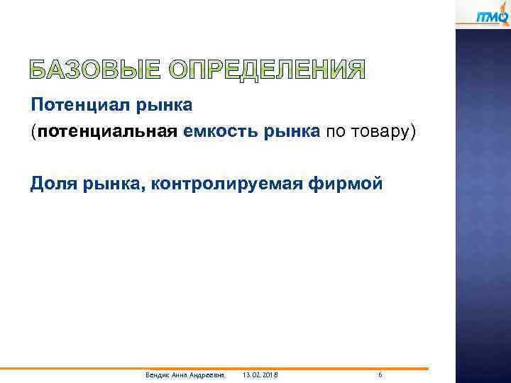 Потенциал рынка (потенциальная емкость рынка по товару) Доля рынка, контролируемая фирмой Вендик Анна Андреевна