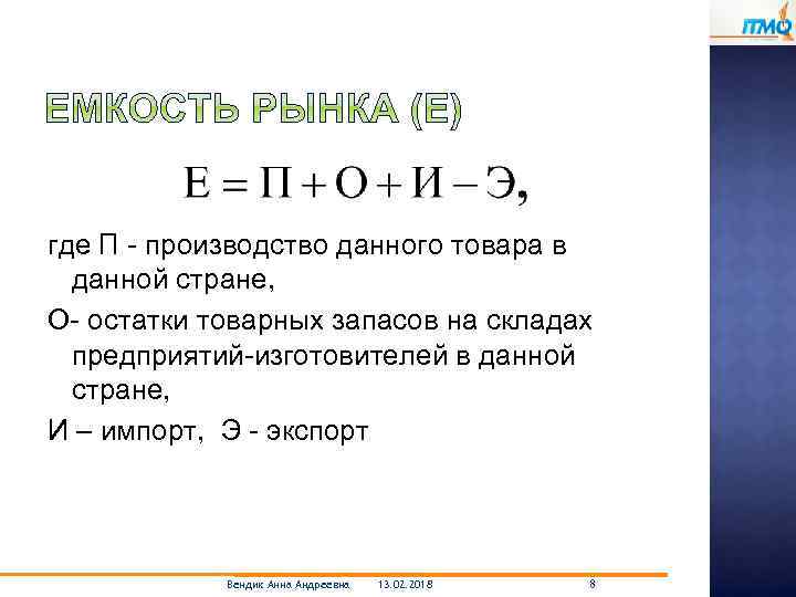 где П - производство данного товара в данной стране, О- остатки товарных запасов на