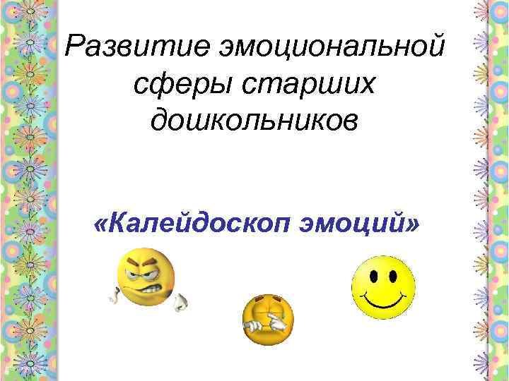 Развитие эмоциональной сферы старших дошкольников «Калейдоскоп эмоций» 