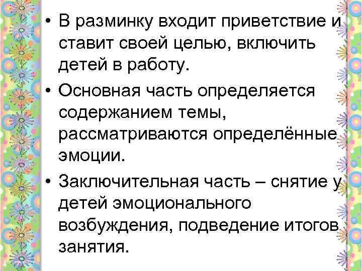  • В разминку входит приветствие и ставит своей целью, включить детей в работу.