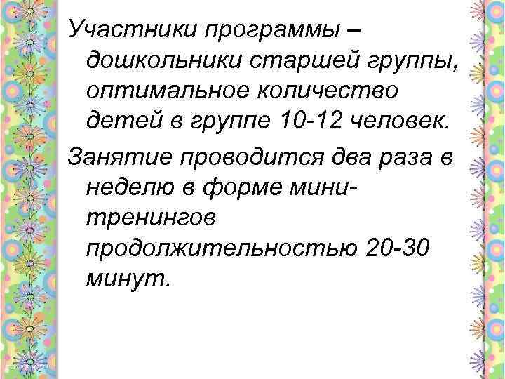 Участники программы – дошкольники старшей группы, оптимальное количество детей в группе 10 -12 человек.