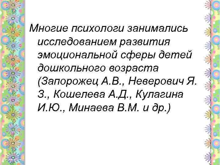 Многие психологи занимались исследованием развития эмоциональной сферы детей дошкольного возраста (Запорожец А. В. ,