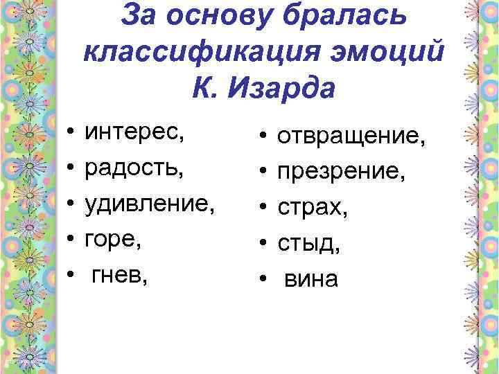 За основу бралась классификация эмоций К. Изарда • • • интерес, радость, удивление, горе,