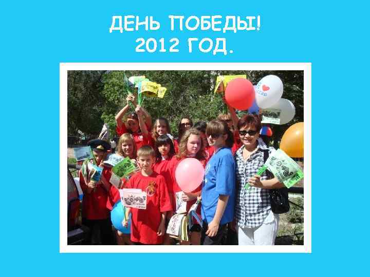 ДЕНЬ ПОБЕДЫ! 2012 ГОД. 