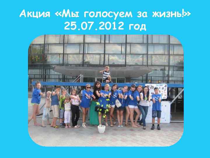 Акция «Мы голосуем за жизнь!» 25. 07. 2012 год 