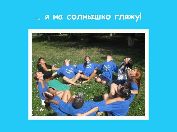 … я на солнышко гляжу! 